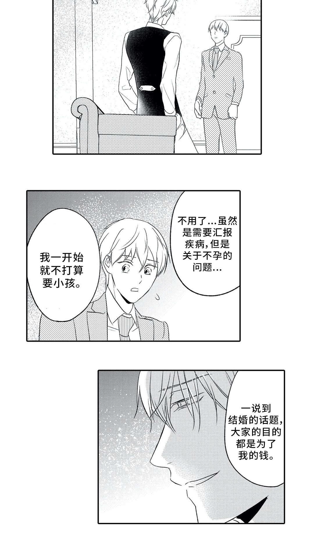 《相亲婚介所》漫画最新章节第9章：混乱免费下拉式在线观看章节第【4】张图片