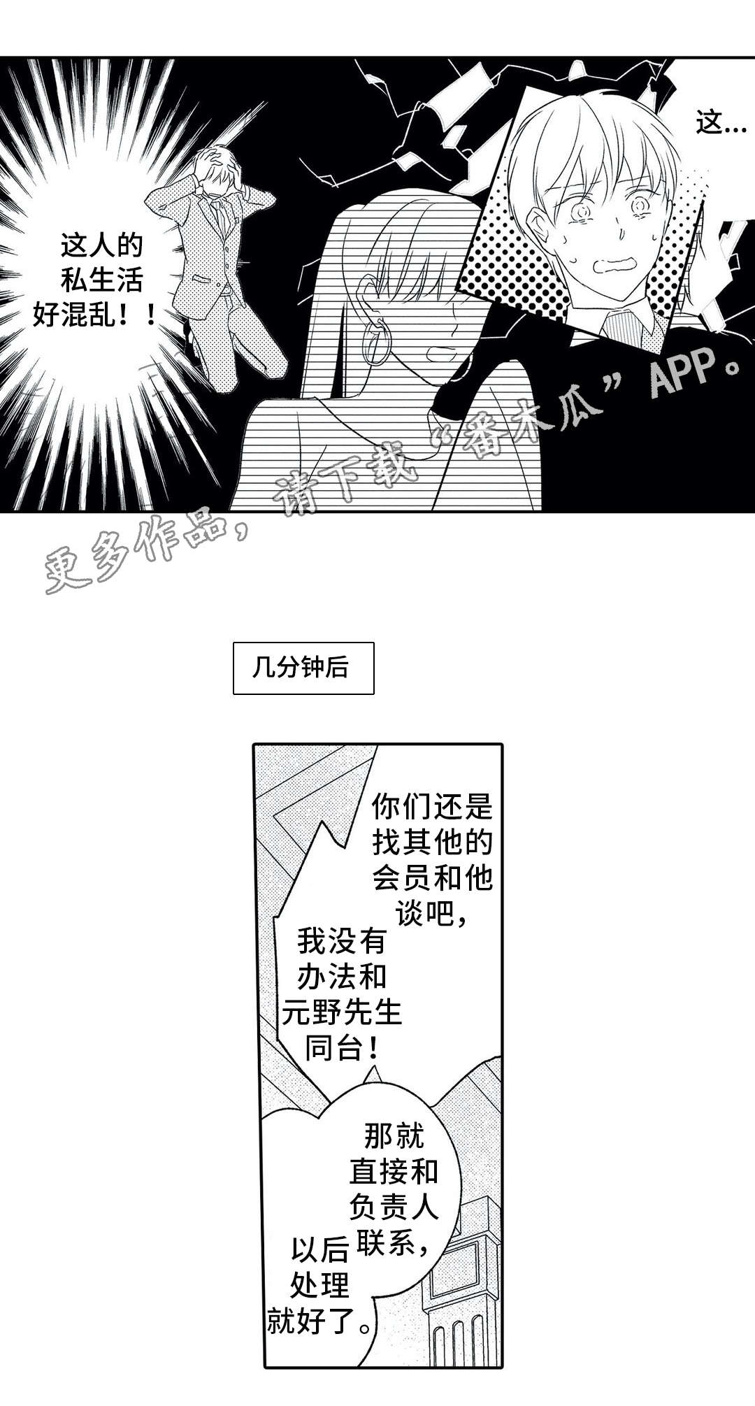 《相亲婚介所》漫画最新章节第9章：混乱免费下拉式在线观看章节第【9】张图片