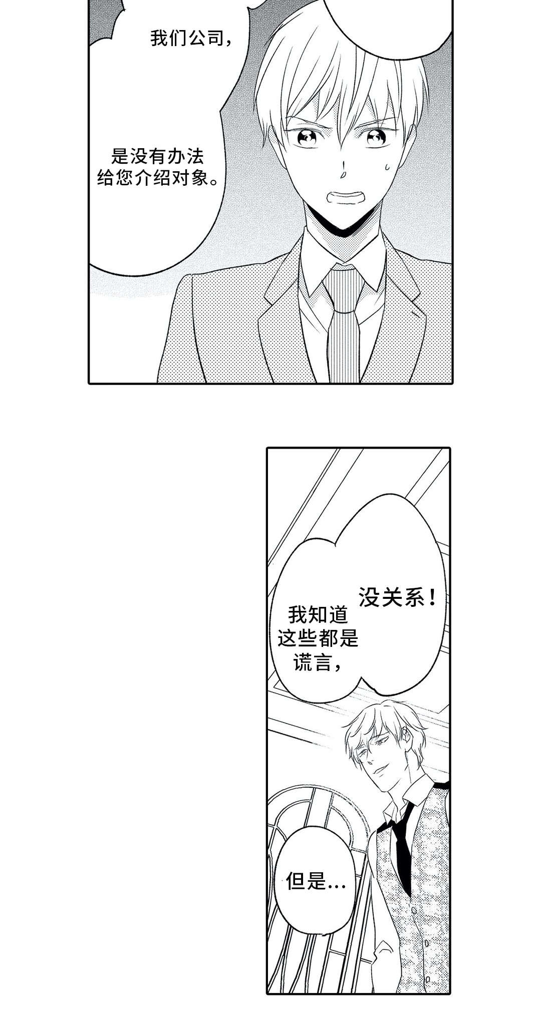 《相亲婚介所》漫画最新章节第9章：混乱免费下拉式在线观看章节第【6】张图片