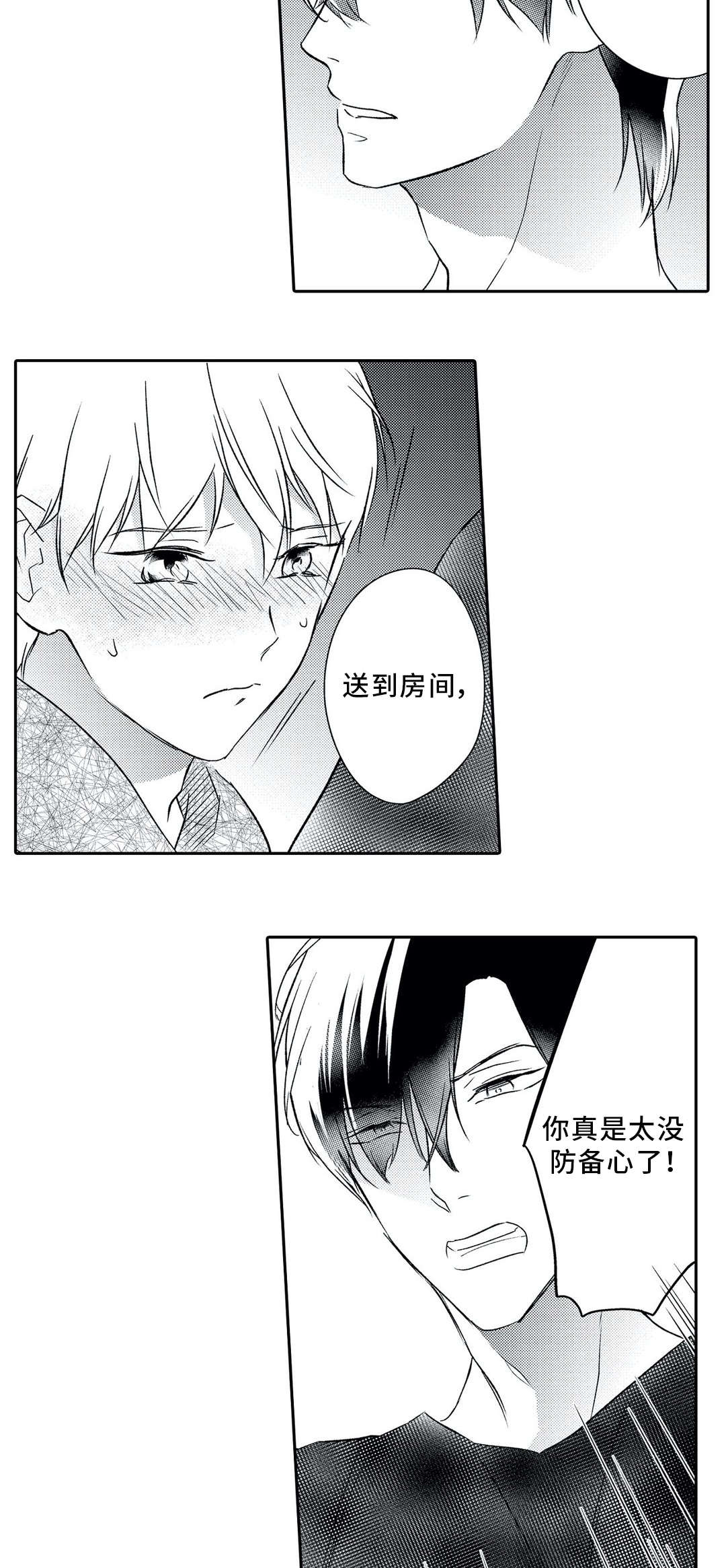 《相亲婚介所》漫画最新章节第24章：防备免费下拉式在线观看章节第【2】张图片