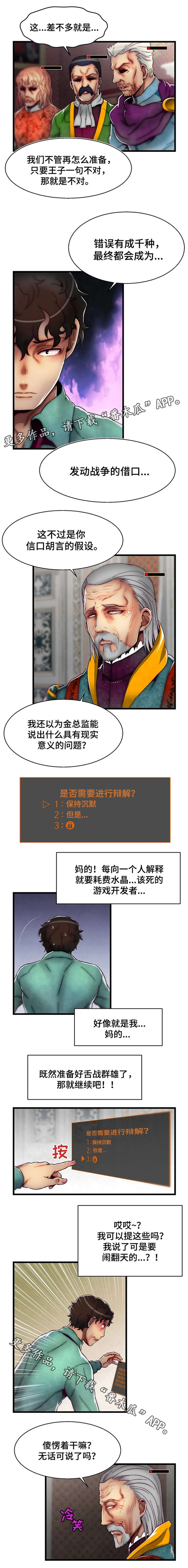 《游戏拯救者》漫画最新章节第11章：舌战群儒1免费下拉式在线观看章节第【2】张图片