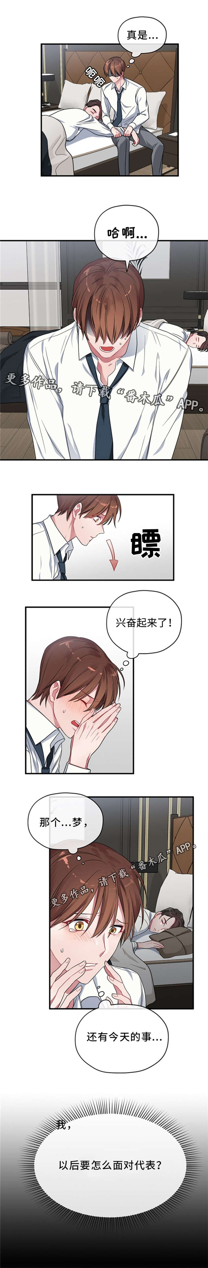 《御宅职员》漫画最新章节第5章：梦免费下拉式在线观看章节第【2】张图片