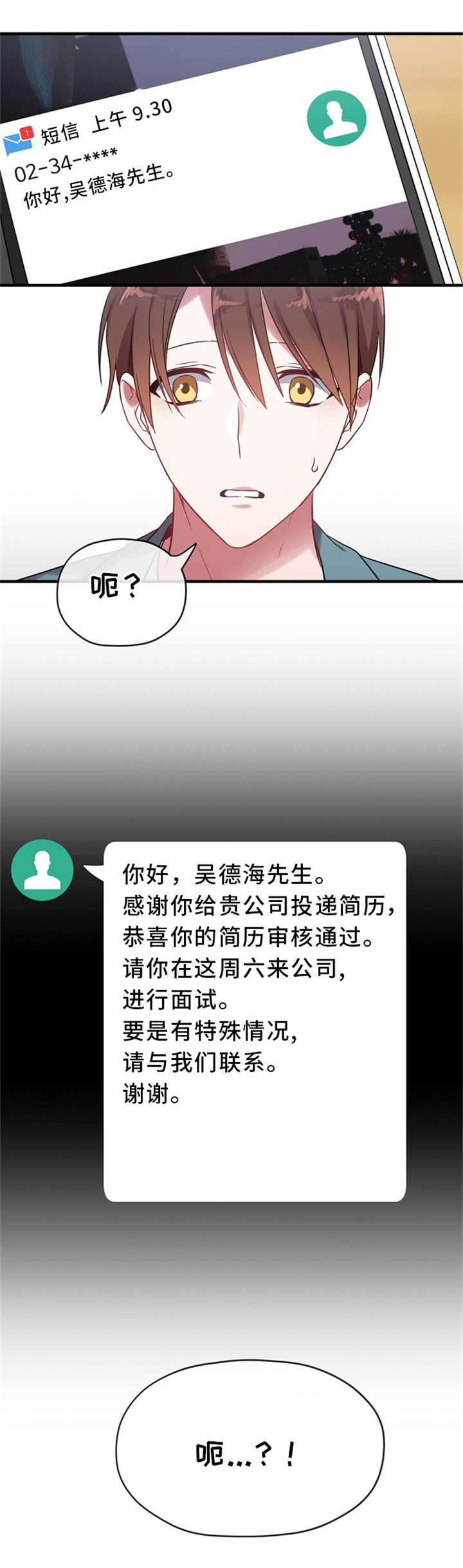 《御宅职员》漫画最新章节第8章：面试邀约免费下拉式在线观看章节第【1】张图片