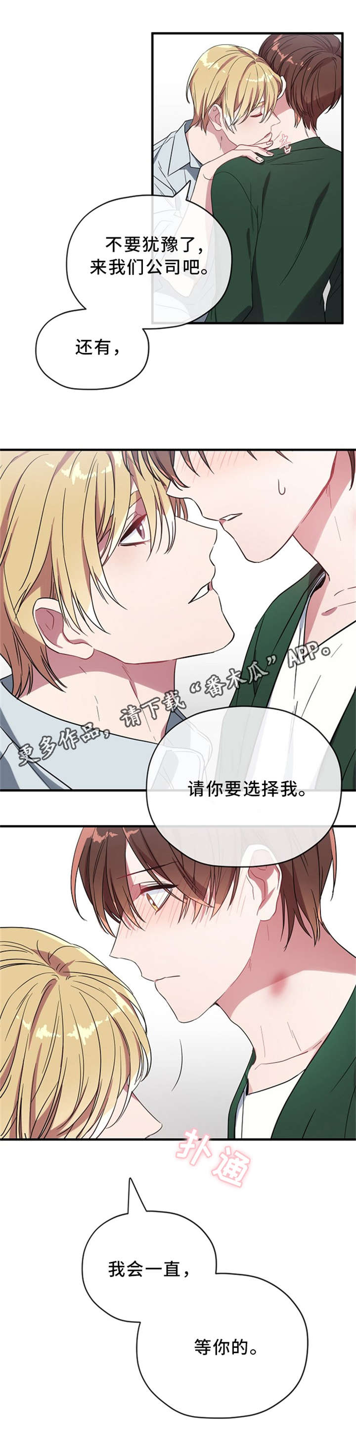 《御宅职员》漫画最新章节第18章：请你要选择我免费下拉式在线观看章节第【1】张图片