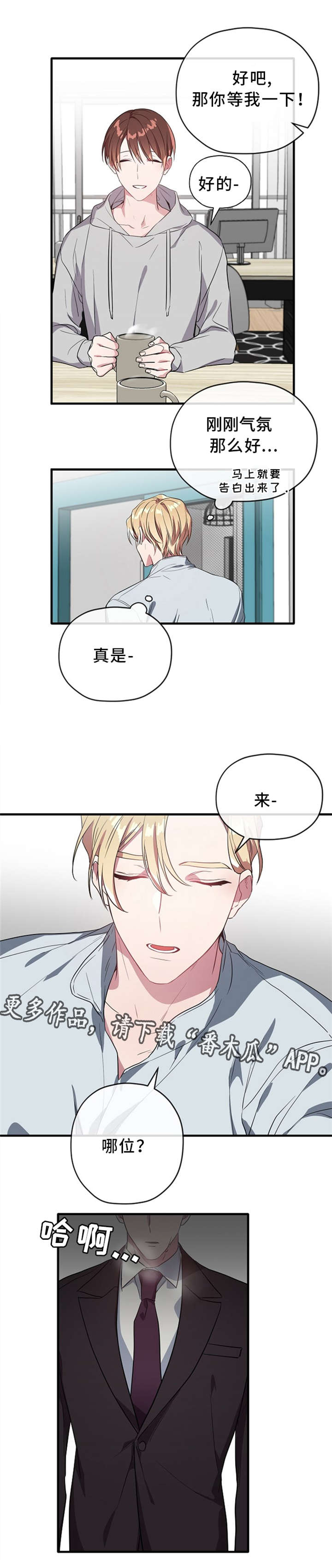 《御宅职员》漫画最新章节第24章：捣乱免费下拉式在线观看章节第【3】张图片