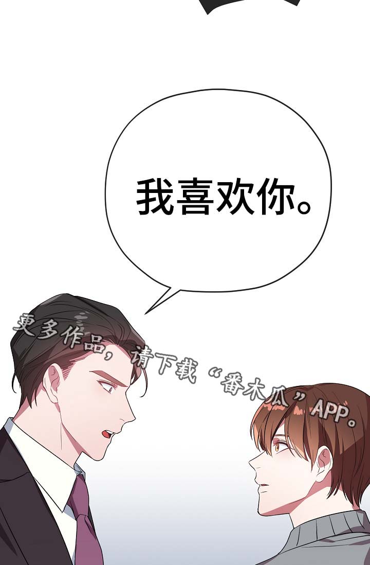 《御宅职员》漫画最新章节第44章：我喜欢你免费下拉式在线观看章节第【2】张图片