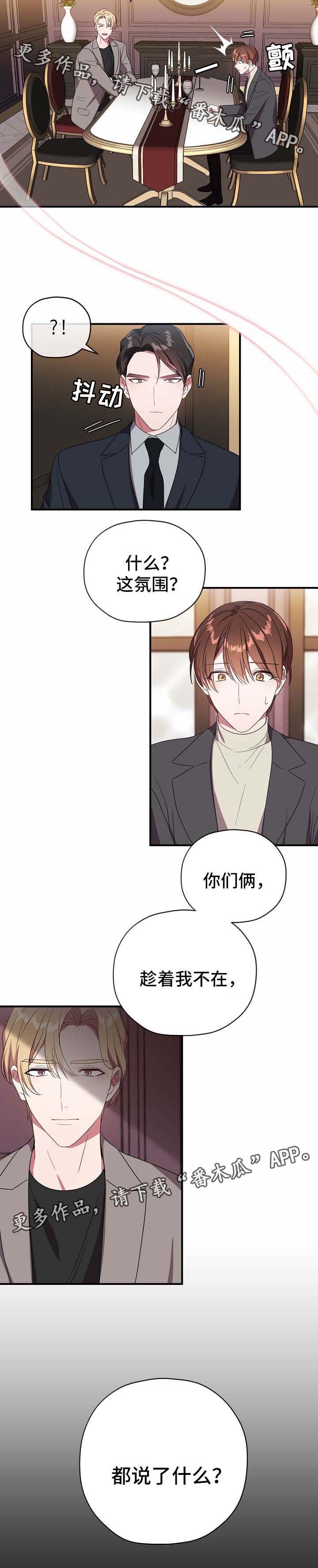 《御宅职员》漫画最新章节第58章：说了什么免费下拉式在线观看章节第【1】张图片