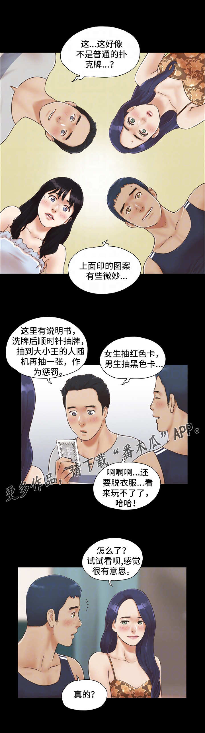 《旅行体验》漫画最新章节第7章：扑克游戏免费下拉式在线观看章节第【4】张图片