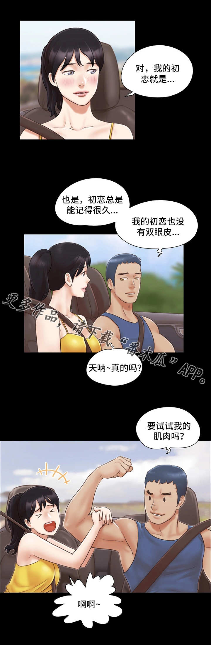 《旅行体验》漫画最新章节第14章：交换免费下拉式在线观看章节第【5】张图片