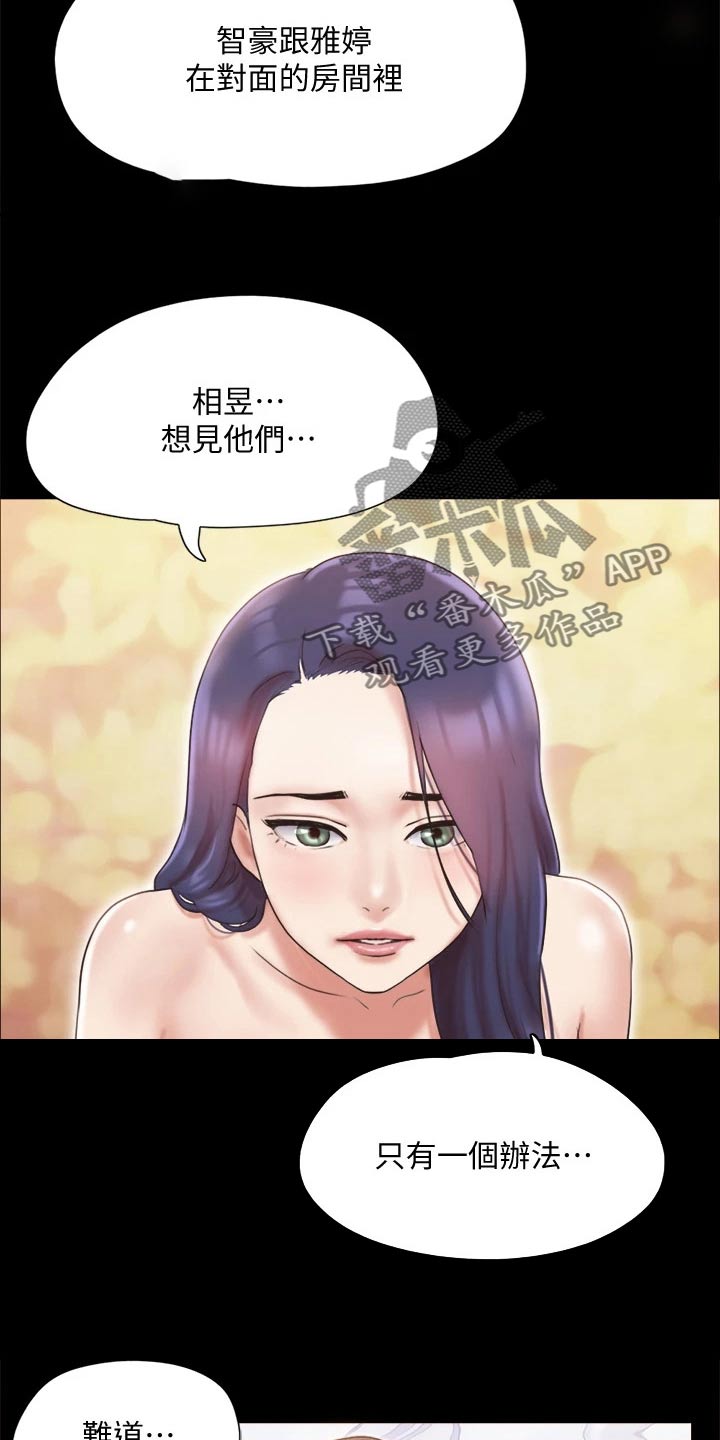 《旅行体验》漫画最新章节第120章：让我参加免费下拉式在线观看章节第【23】张图片