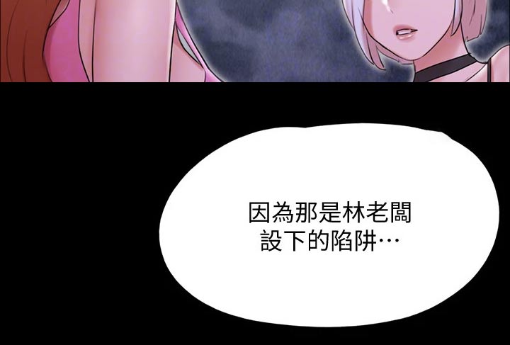 《旅行体验》漫画最新章节第143章：陷阱免费下拉式在线观看章节第【8】张图片