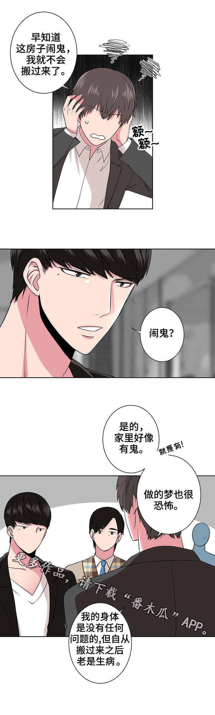 《奇异租客》漫画最新章节第6章：闹鬼免费下拉式在线观看章节第【8】张图片