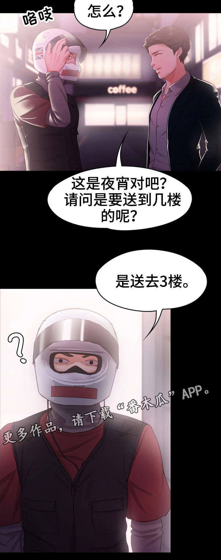 《恋情模式》漫画最新章节第21章：外卖小哥免费下拉式在线观看章节第【8】张图片