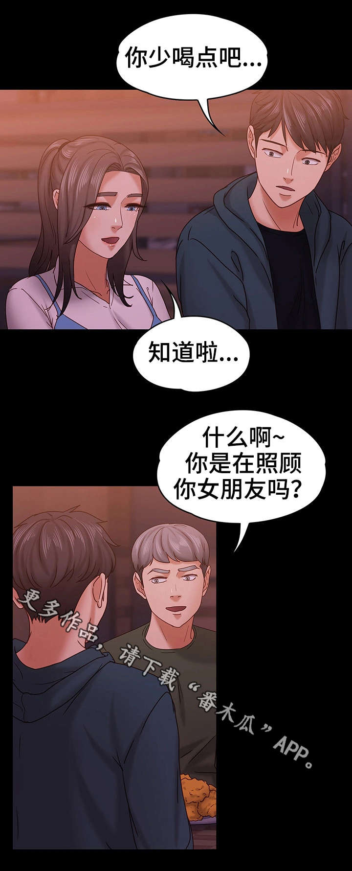 《恋情模式》漫画最新章节第25章：朋友聚会免费下拉式在线观看章节第【5】张图片