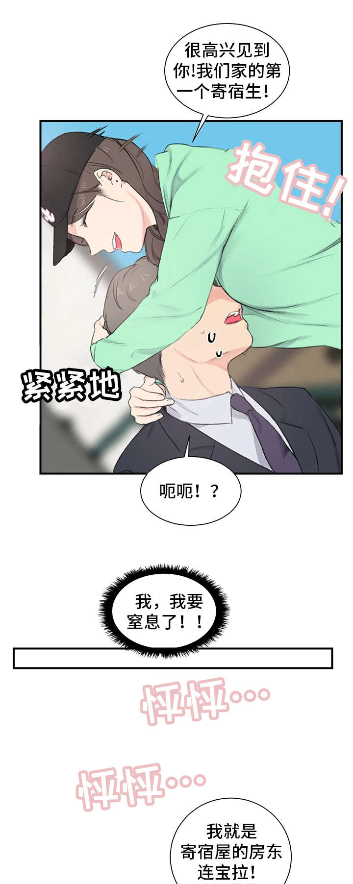 《寄宿房》漫画最新章节第1章：新房东免费下拉式在线观看章节第【2】张图片