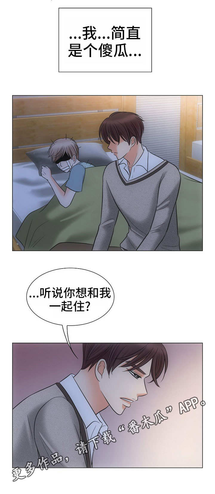 《同好公寓》漫画最新章节第6章：傻瓜免费下拉式在线观看章节第【2】张图片