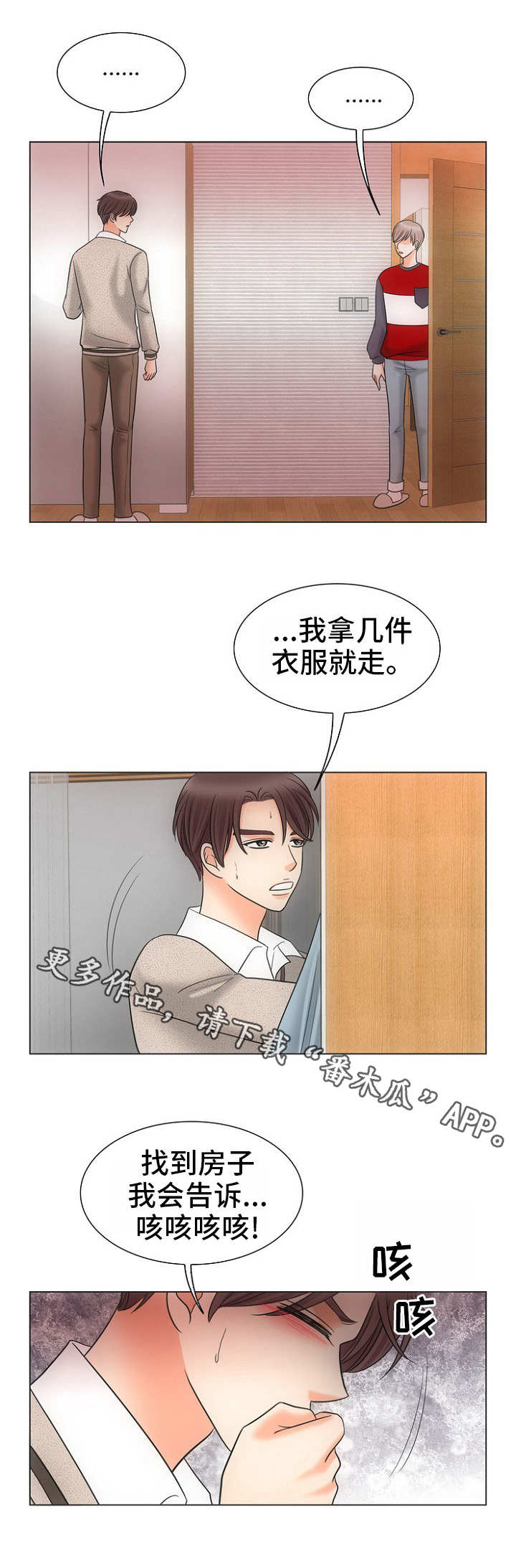 《同好公寓》漫画最新章节第9章：感冒免费下拉式在线观看章节第【1】张图片