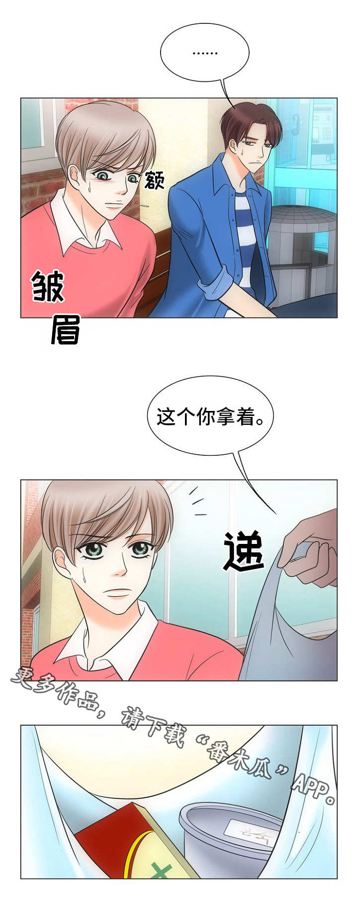 《同好公寓》漫画最新章节第12章：打一巴掌给个甜枣免费下拉式在线观看章节第【2】张图片