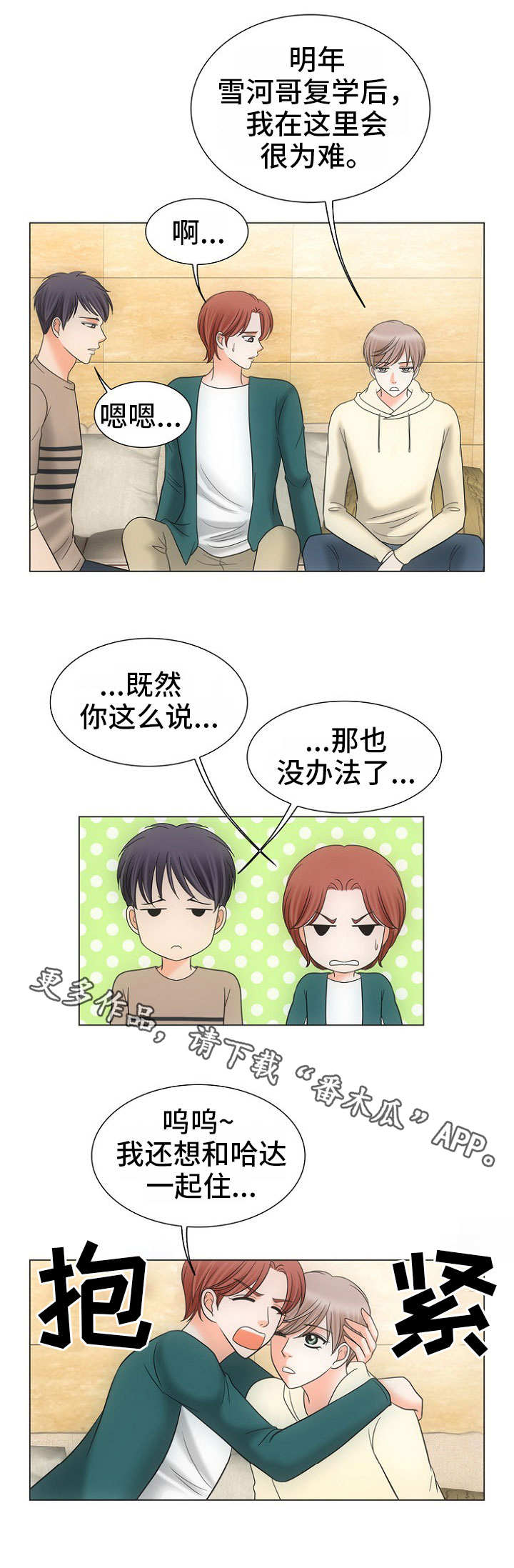 《同好公寓》漫画最新章节第16章：失落免费下拉式在线观看章节第【2】张图片