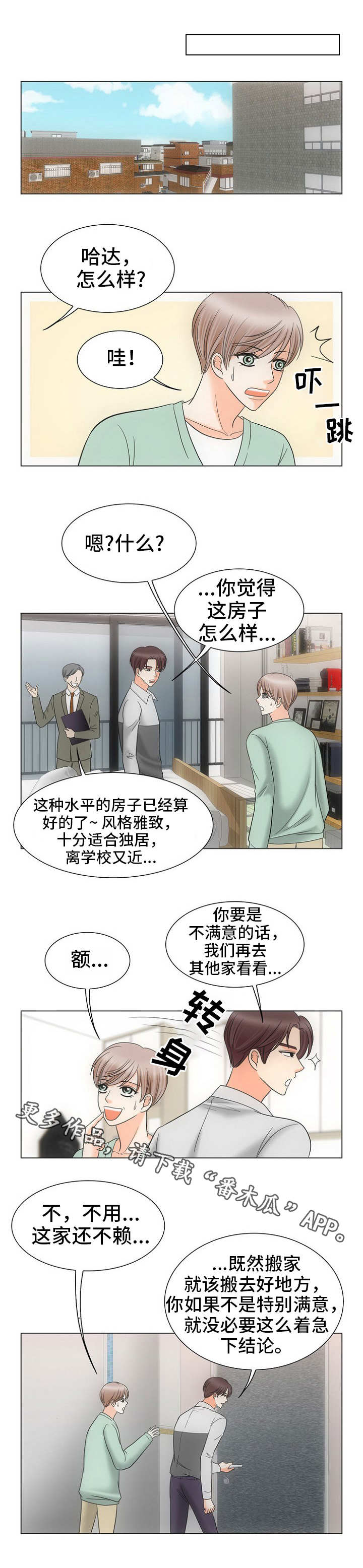 《同好公寓》漫画最新章节第17章：看房子免费下拉式在线观看章节第【3】张图片