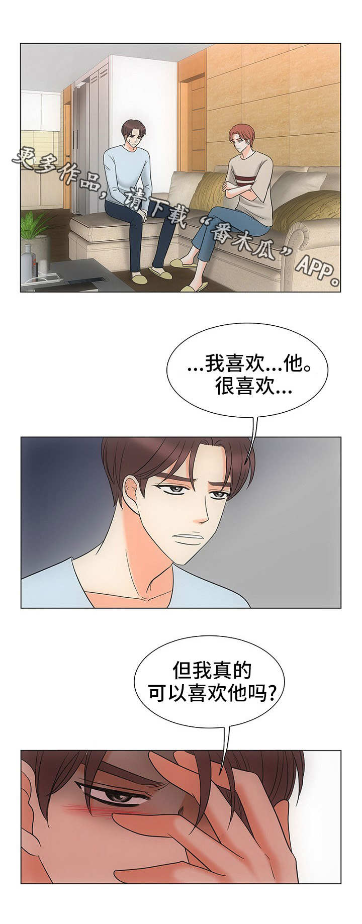 《同好公寓》漫画最新章节第28章：自我欺骗免费下拉式在线观看章节第【1】张图片