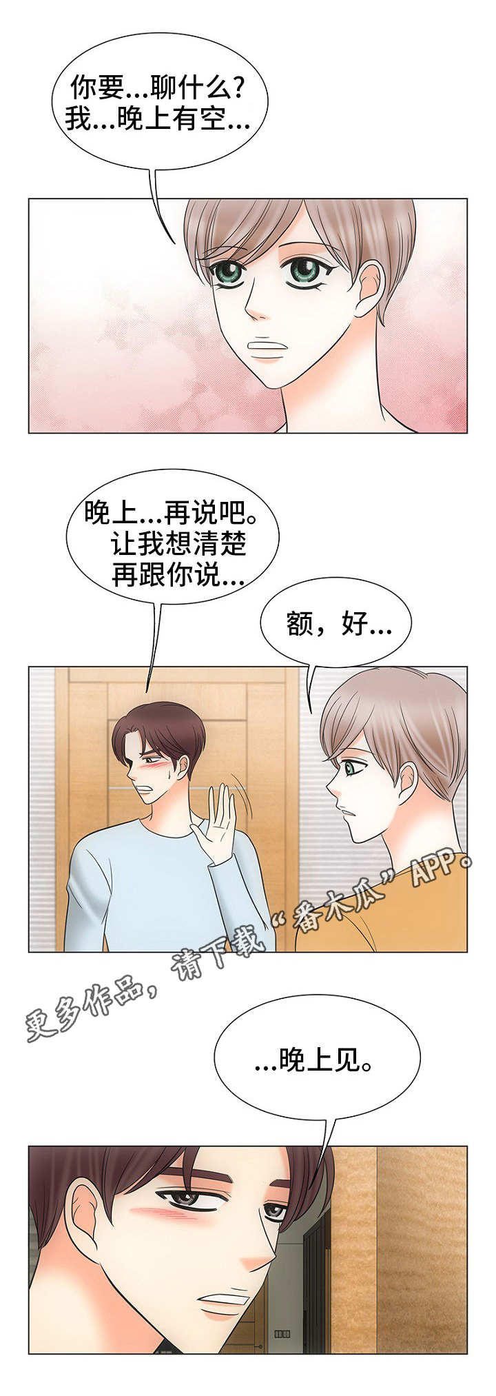 《同好公寓》漫画最新章节第29章：晚上见免费下拉式在线观看章节第【1】张图片