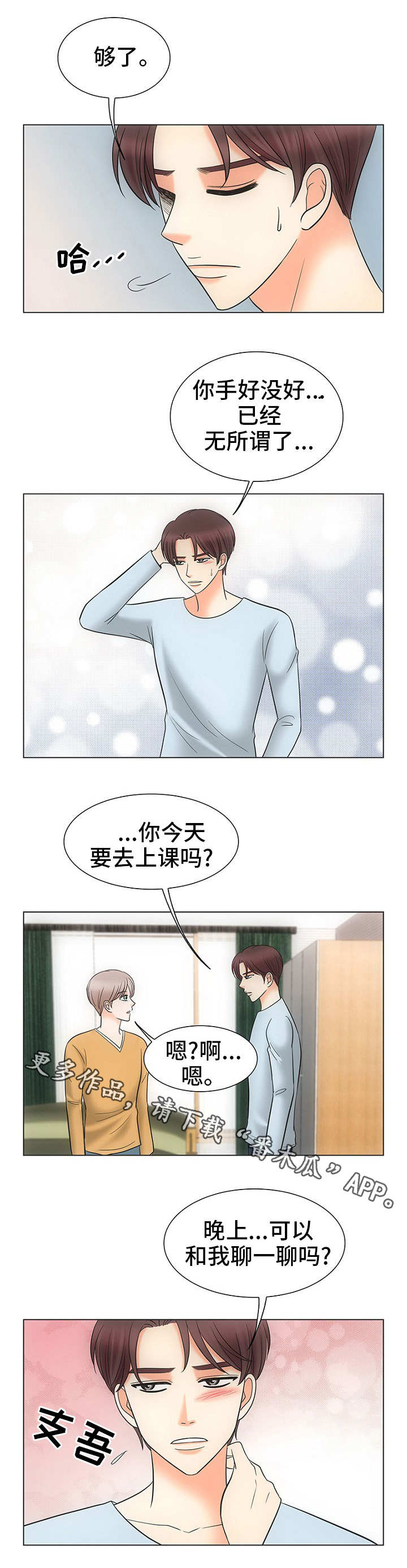 《同好公寓》漫画最新章节第29章：晚上见免费下拉式在线观看章节第【2】张图片