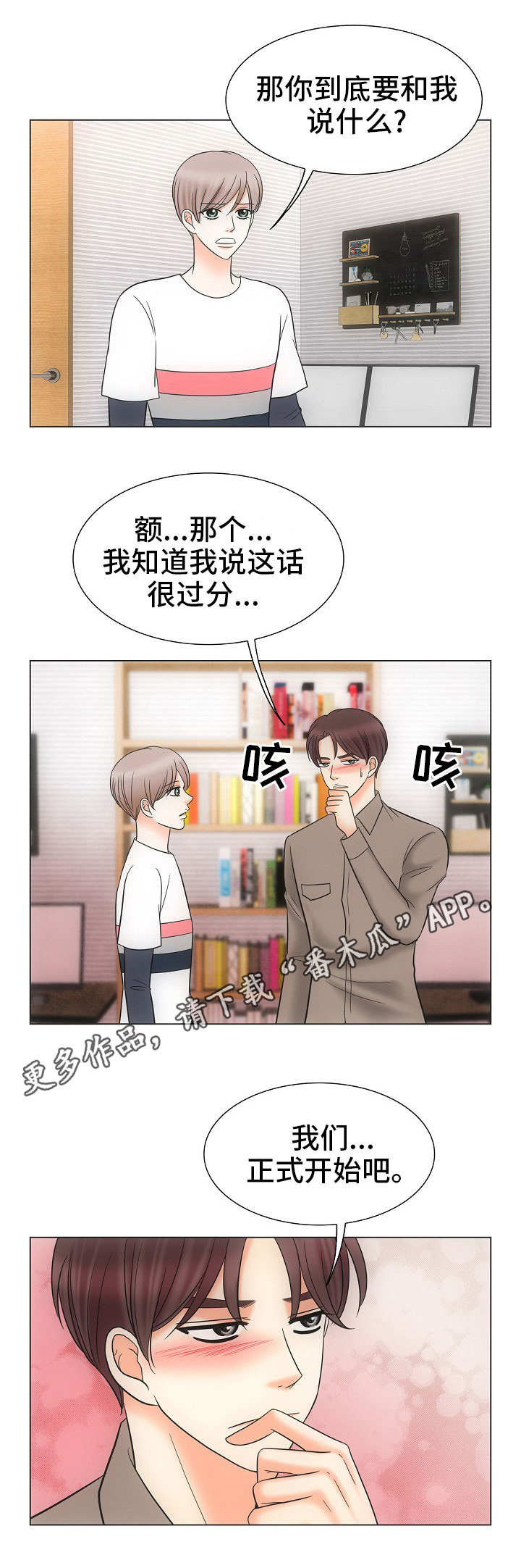 《同好公寓》漫画最新章节第31章：表白免费下拉式在线观看章节第【9】张图片