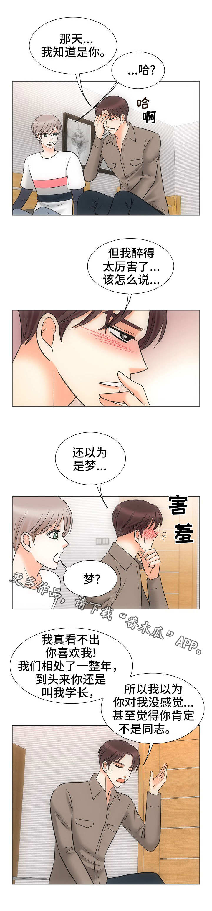 《同好公寓》漫画最新章节第35章：关系亲密免费下拉式在线观看章节第【3】张图片