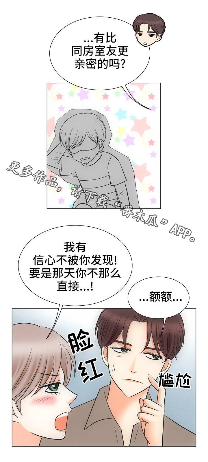 《同好公寓》漫画最新章节第35章：关系亲密免费下拉式在线观看章节第【5】张图片