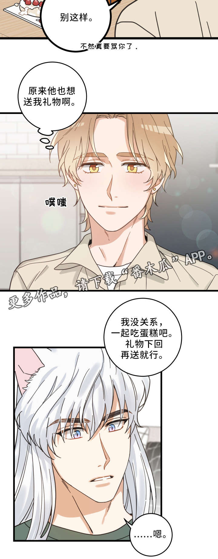 《亲爱的喵君》漫画最新章节第28章：蛋糕免费下拉式在线观看章节第【5】张图片