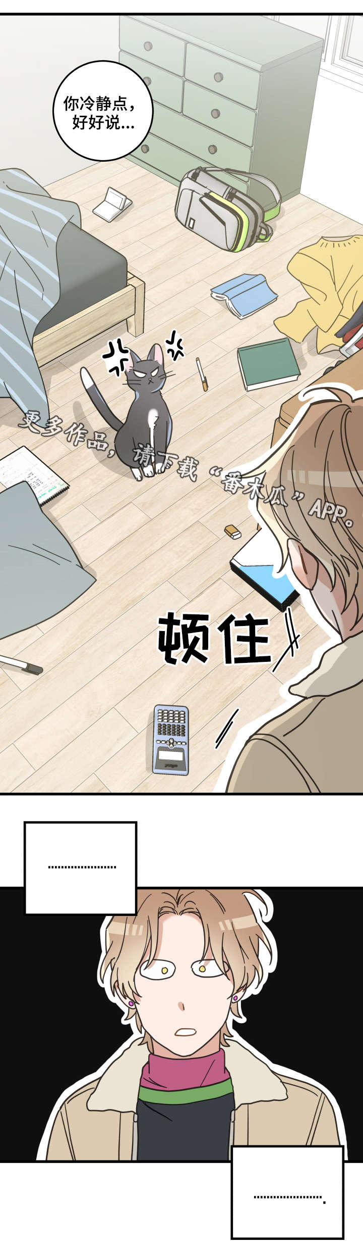 《亲爱的喵君》漫画最新章节第42章：臭猫免费下拉式在线观看章节第【14】张图片