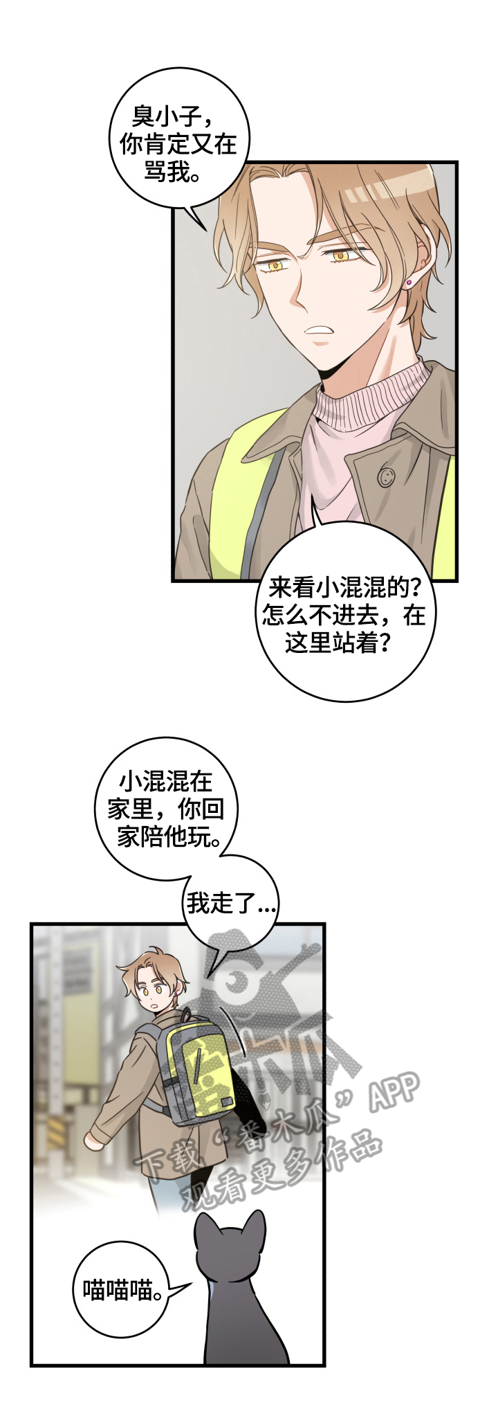 《亲爱的喵君》漫画最新章节第70章：安慰免费下拉式在线观看章节第【11】张图片