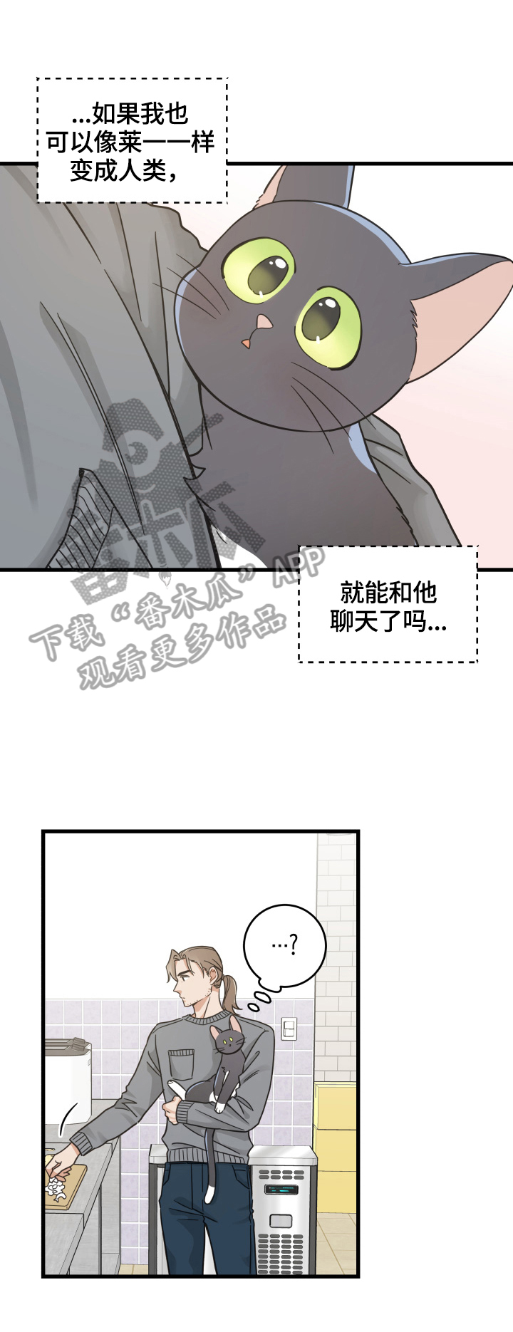 《亲爱的喵君》漫画最新章节第70章：安慰免费下拉式在线观看章节第【2】张图片