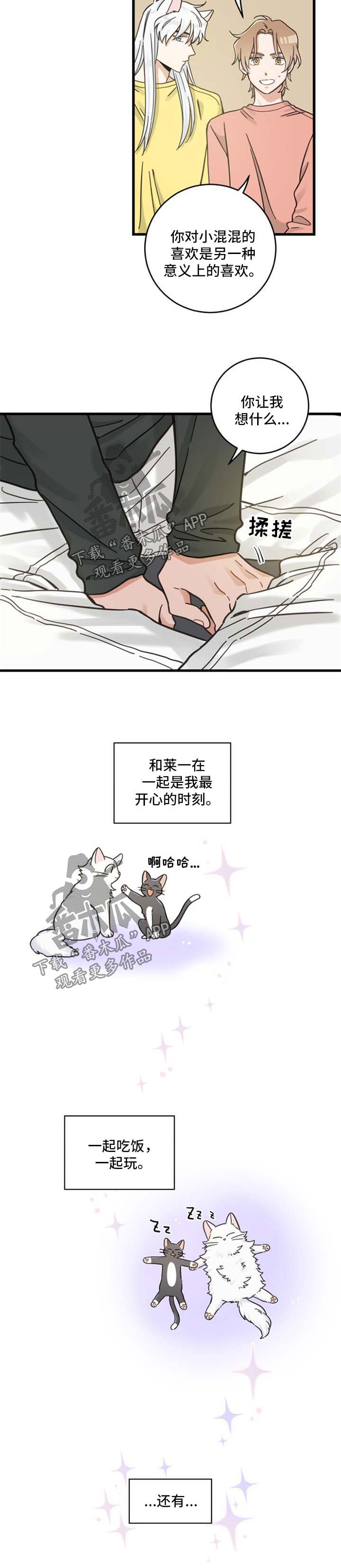 《亲爱的喵君》漫画最新章节第86章：不同的喜欢免费下拉式在线观看章节第【3】张图片