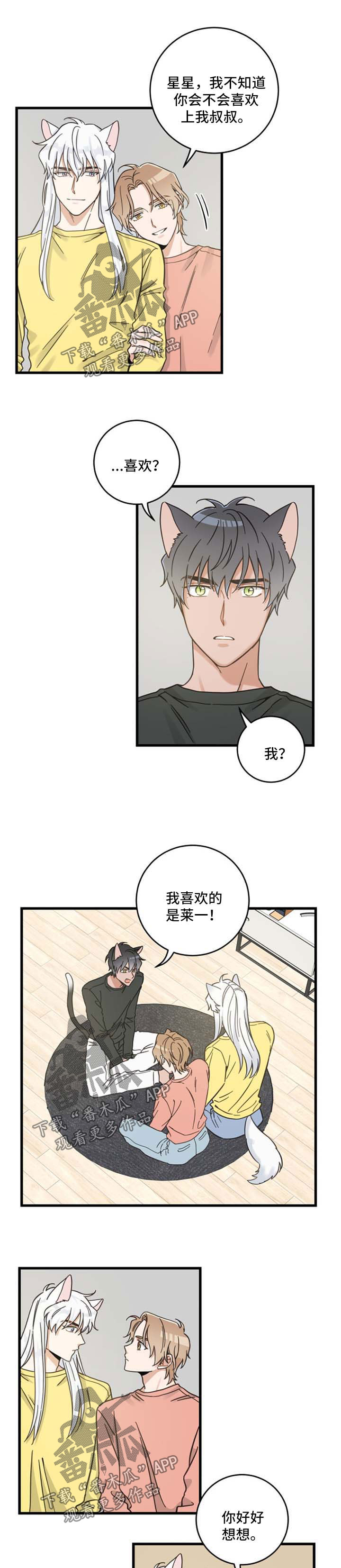 《亲爱的喵君》漫画最新章节第86章：不同的喜欢免费下拉式在线观看章节第【4】张图片