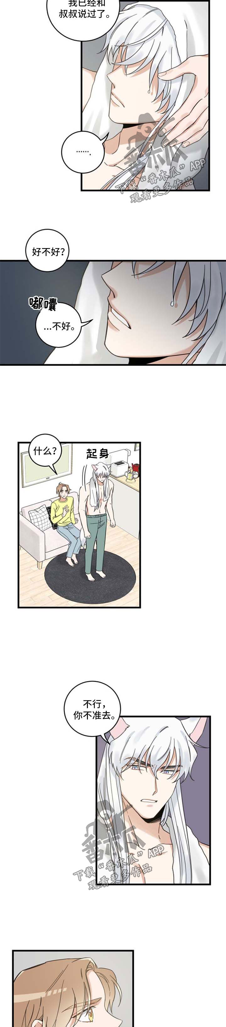 《亲爱的喵君》漫画最新章节第95章：不行免费下拉式在线观看章节第【3】张图片