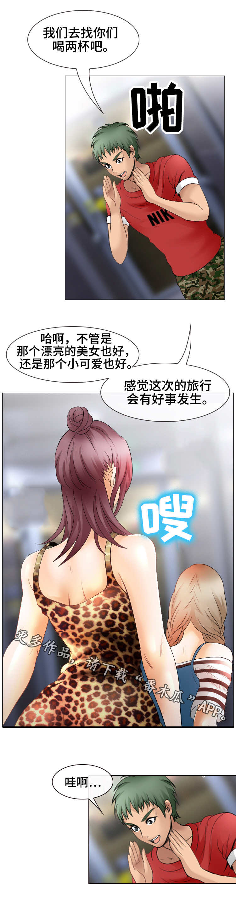 《旅行轶事》漫画最新章节第7章：邀约免费下拉式在线观看章节第【11】张图片