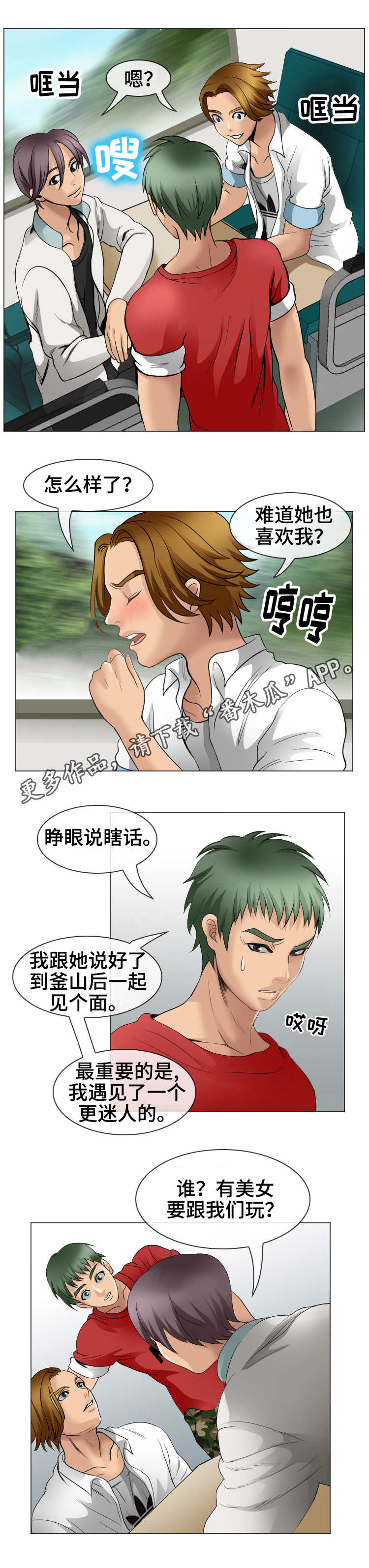 《旅行轶事》漫画最新章节第7章：邀约免费下拉式在线观看章节第【3】张图片