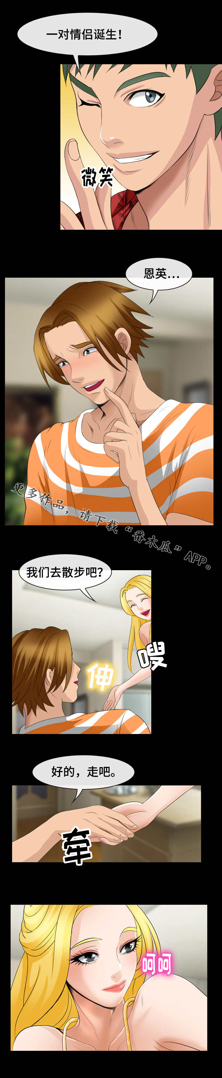 《旅行轶事》漫画最新章节第26章：情侣诞生免费下拉式在线观看章节第【1】张图片