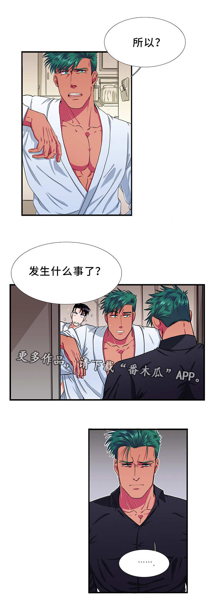 《贴身防护》漫画最新章节第10章：逃避免费下拉式在线观看章节第【1】张图片