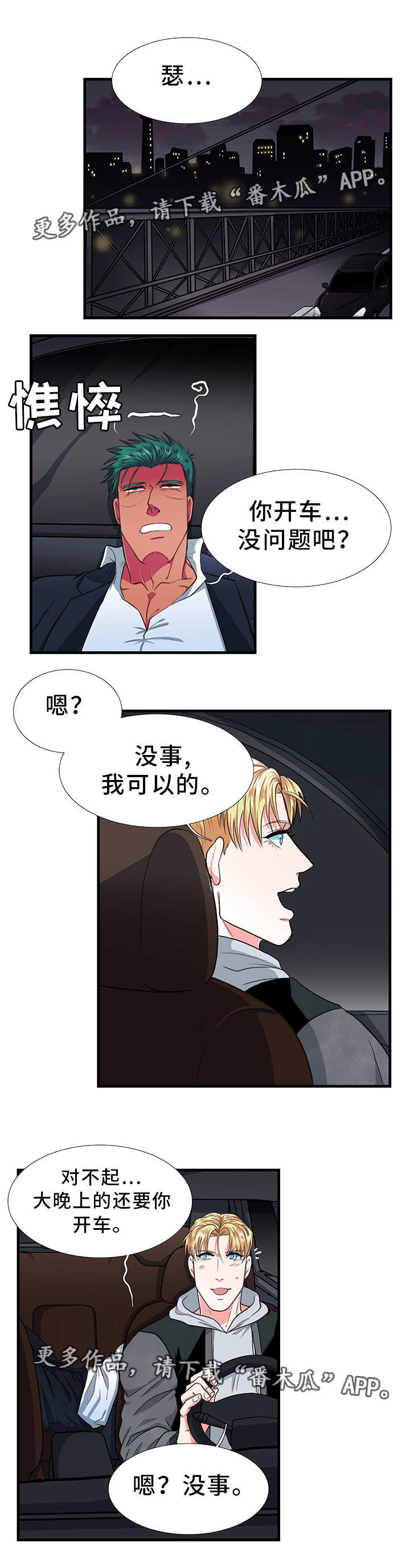 《贴身防护》漫画最新章节第17章：没事免费下拉式在线观看章节第【3】张图片