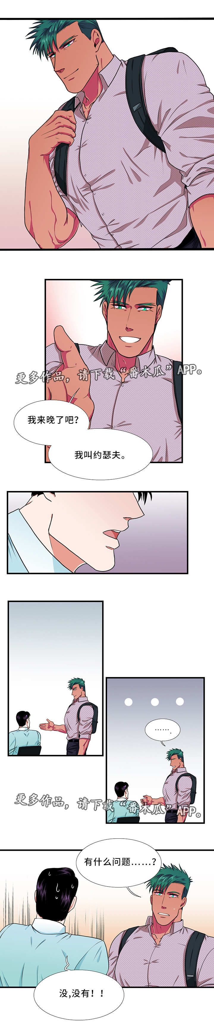 《贴身防护》漫画最新章节第19章：相识免费下拉式在线观看章节第【8】张图片