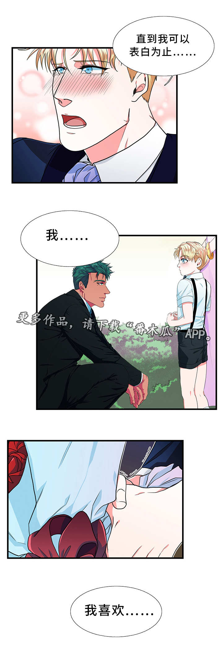 《贴身防护》漫画最新章节第23章：告白免费下拉式在线观看章节第【2】张图片