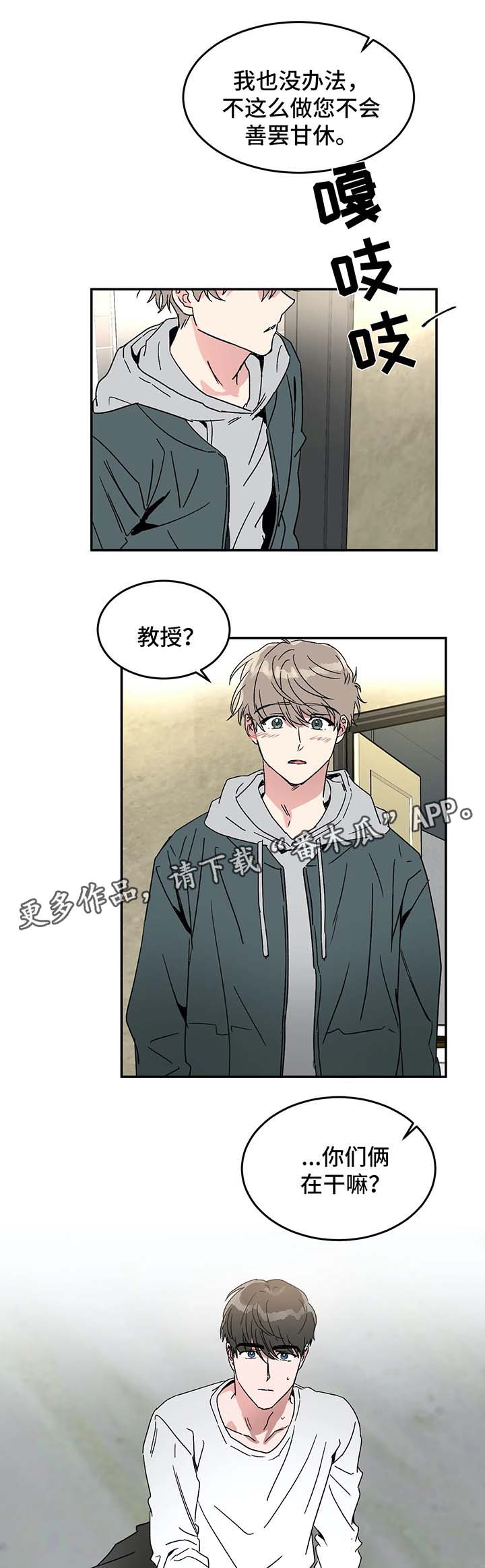 《教授的游戏》漫画最新章节第48章：你们在干什么免费下拉式在线观看章节第【2】张图片