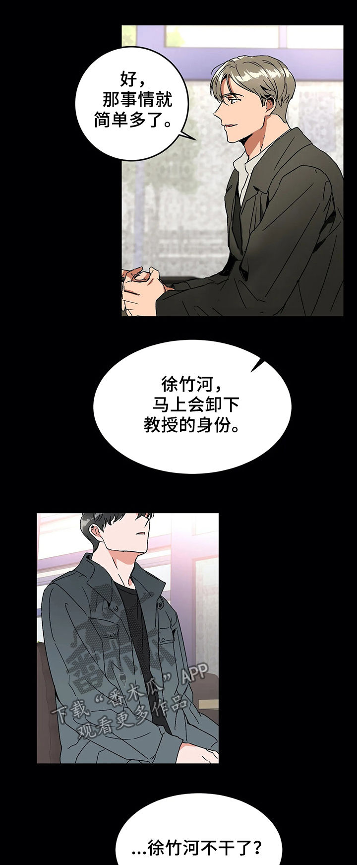 《教授的游戏》漫画最新章节第52章：辞职免费下拉式在线观看章节第【3】张图片