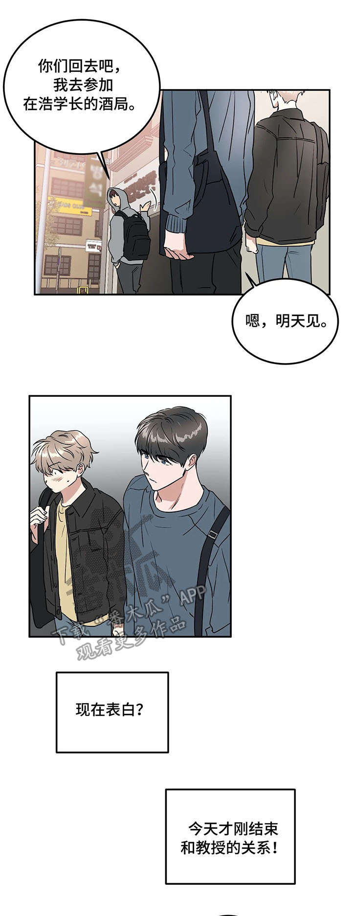 《教授的游戏》漫画最新章节第66章：表白免费下拉式在线观看章节第【4】张图片