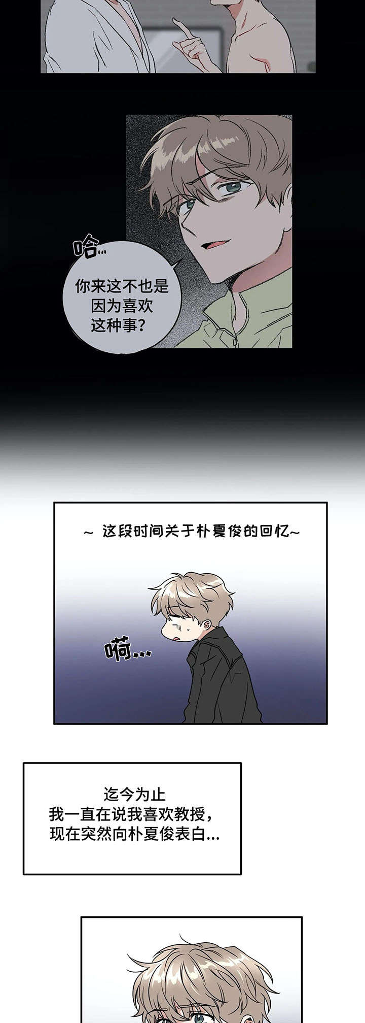 《教授的游戏》漫画最新章节第66章：表白免费下拉式在线观看章节第【8】张图片