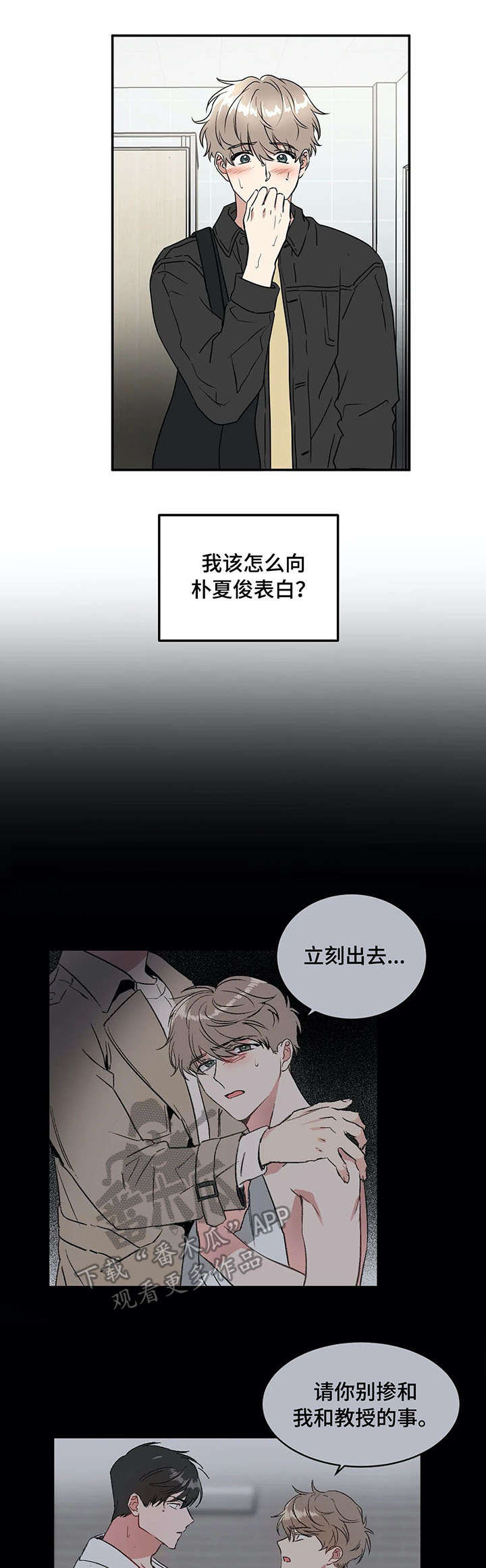 《教授的游戏》漫画最新章节第66章：表白免费下拉式在线观看章节第【9】张图片