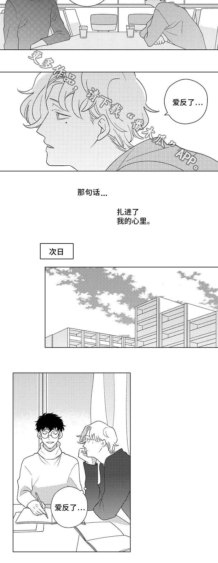 《纯情爱人》漫画最新章节第6章：开导免费下拉式在线观看章节第【2】张图片